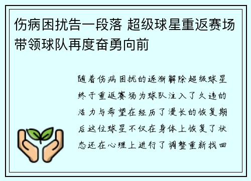 伤病困扰告一段落 超级球星重返赛场带领球队再度奋勇向前