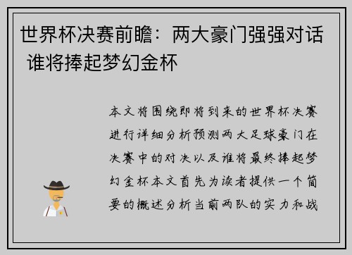 世界杯决赛前瞻：两大豪门强强对话 谁将捧起梦幻金杯