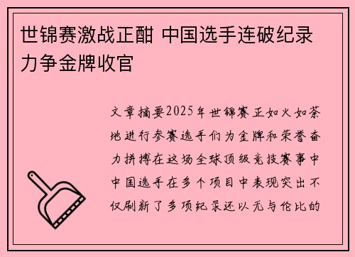 世锦赛激战正酣 中国选手连破纪录 力争金牌收官