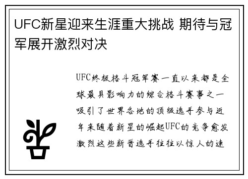 UFC新星迎来生涯重大挑战 期待与冠军展开激烈对决