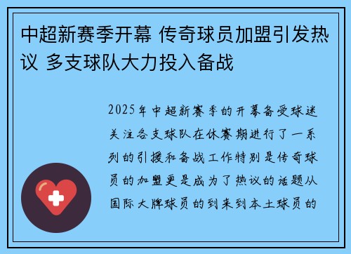 中超新赛季开幕 传奇球员加盟引发热议 多支球队大力投入备战
