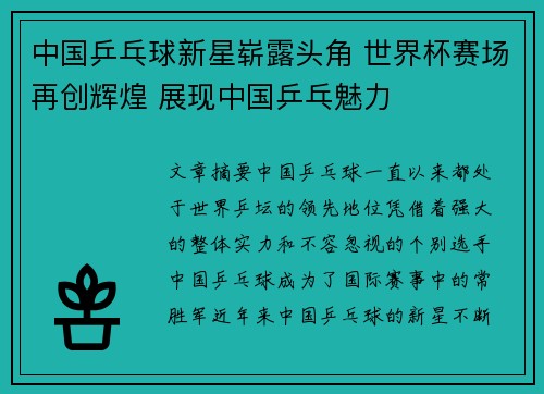中国乒乓球新星崭露头角 世界杯赛场再创辉煌 展现中国乒乓魅力