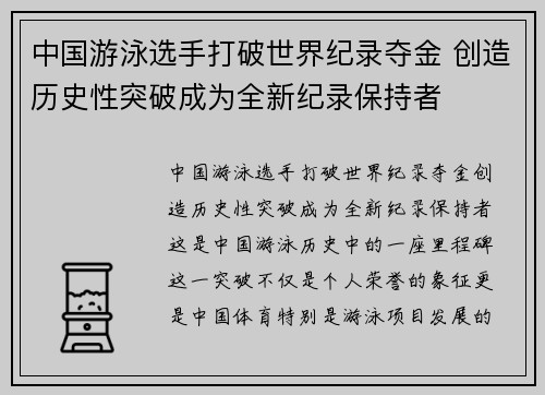 中国游泳选手打破世界纪录夺金 创造历史性突破成为全新纪录保持者