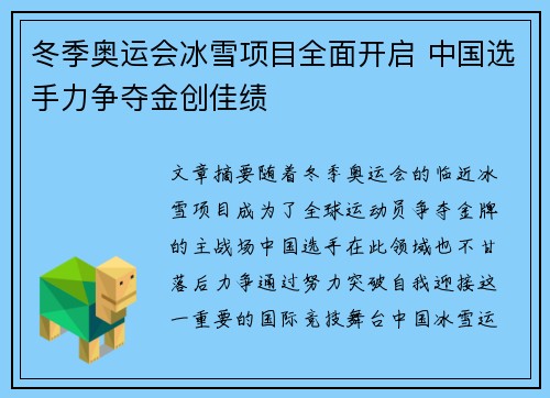冬季奥运会冰雪项目全面开启 中国选手力争夺金创佳绩