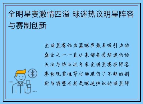 全明星赛激情四溢 球迷热议明星阵容与赛制创新