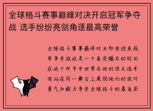 全球格斗赛事巅峰对决开启冠军争夺战 选手纷纷亮剑角逐最高荣誉
