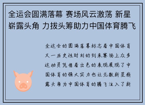 全运会圆满落幕 赛场风云激荡 新星崭露头角 力拔头筹助力中国体育腾飞