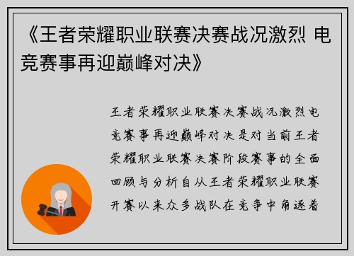 《王者荣耀职业联赛决赛战况激烈 电竞赛事再迎巅峰对决》