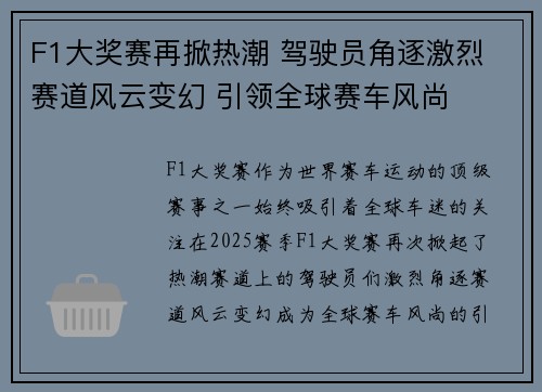 F1大奖赛再掀热潮 驾驶员角逐激烈 赛道风云变幻 引领全球赛车风尚