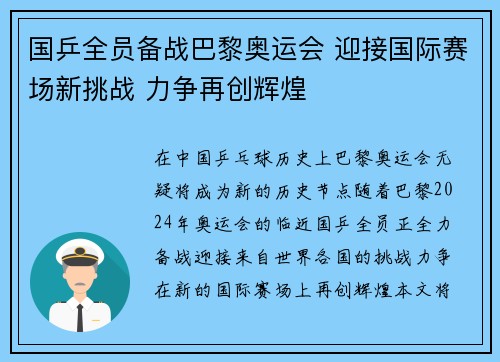 国乒全员备战巴黎奥运会 迎接国际赛场新挑战 力争再创辉煌
