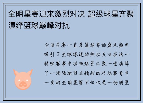 全明星赛迎来激烈对决 超级球星齐聚演绎篮球巅峰对抗