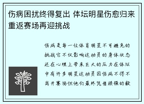 伤病困扰终得复出 体坛明星伤愈归来重返赛场再迎挑战