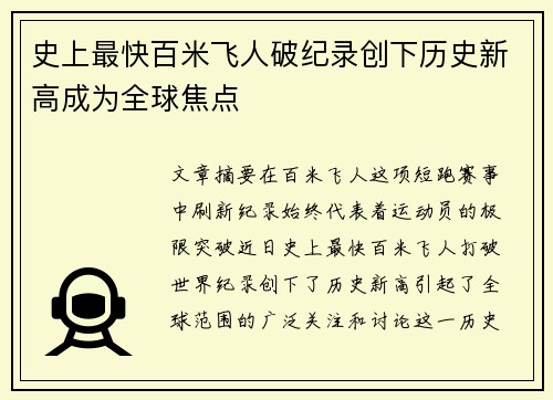 史上最快百米飞人破纪录创下历史新高成为全球焦点