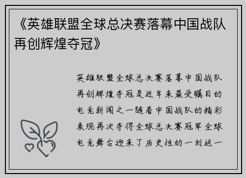 《英雄联盟全球总决赛落幕中国战队再创辉煌夺冠》