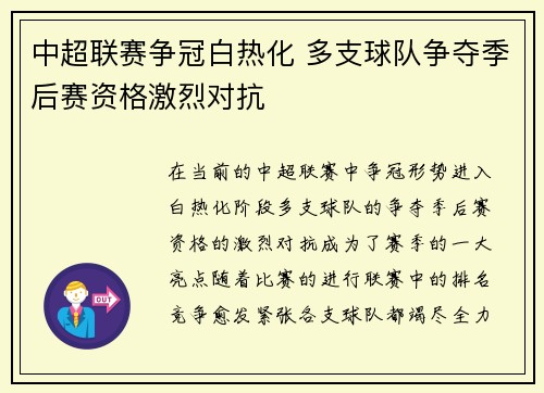 中超联赛争冠白热化 多支球队争夺季后赛资格激烈对抗