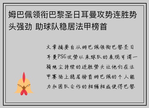 姆巴佩领衔巴黎圣日耳曼攻势连胜势头强劲 助球队稳居法甲榜首