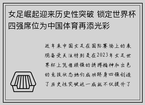 女足崛起迎来历史性突破 锁定世界杯四强席位为中国体育再添光彩