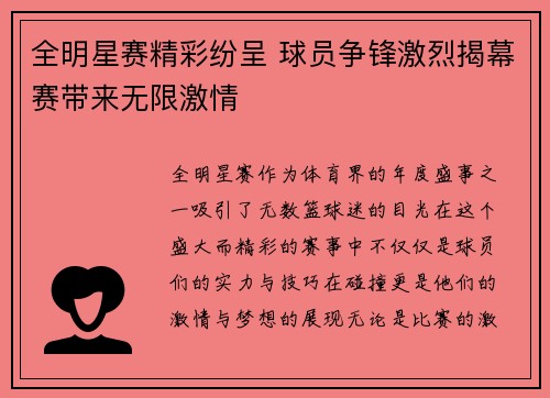 全明星赛精彩纷呈 球员争锋激烈揭幕赛带来无限激情