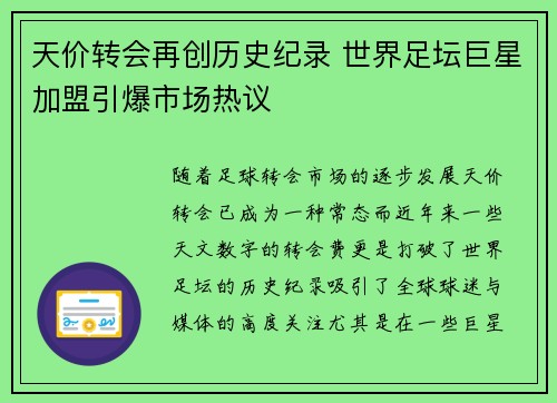 天价转会再创历史纪录 世界足坛巨星加盟引爆市场热议