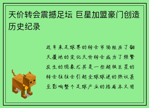 天价转会震撼足坛 巨星加盟豪门创造历史纪录