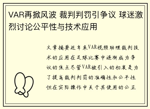 VAR再掀风波 裁判判罚引争议 球迷激烈讨论公平性与技术应用