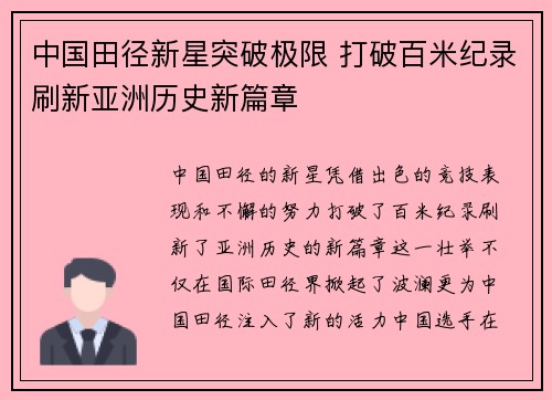 中国田径新星突破极限 打破百米纪录刷新亚洲历史新篇章