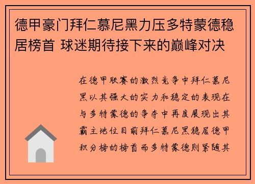 德甲豪门拜仁慕尼黑力压多特蒙德稳居榜首 球迷期待接下来的巅峰对决