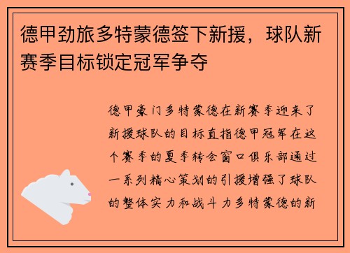 德甲劲旅多特蒙德签下新援，球队新赛季目标锁定冠军争夺