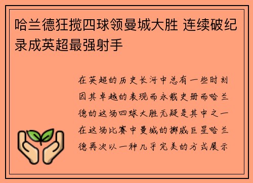 哈兰德狂揽四球领曼城大胜 连续破纪录成英超最强射手