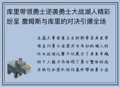 库里带领勇士逆袭勇士大战湖人精彩纷呈 詹姆斯与库里的对决引爆全场