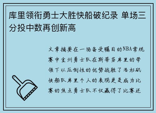 库里领衔勇士大胜快船破纪录 单场三分投中数再创新高