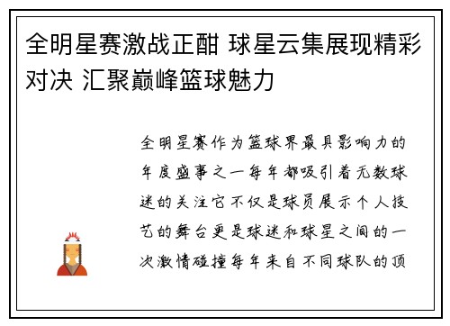 全明星赛激战正酣 球星云集展现精彩对决 汇聚巅峰篮球魅力