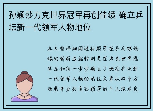 孙颖莎力克世界冠军再创佳绩 确立乒坛新一代领军人物地位