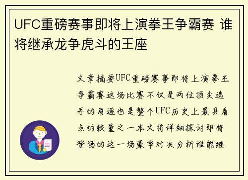 UFC重磅赛事即将上演拳王争霸赛 谁将继承龙争虎斗的王座