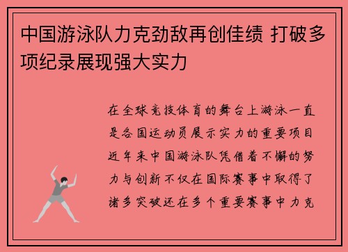 中国游泳队力克劲敌再创佳绩 打破多项纪录展现强大实力