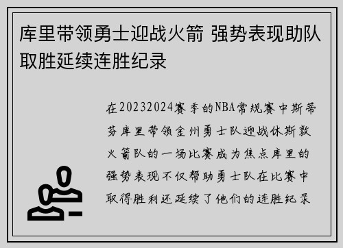 库里带领勇士迎战火箭 强势表现助队取胜延续连胜纪录