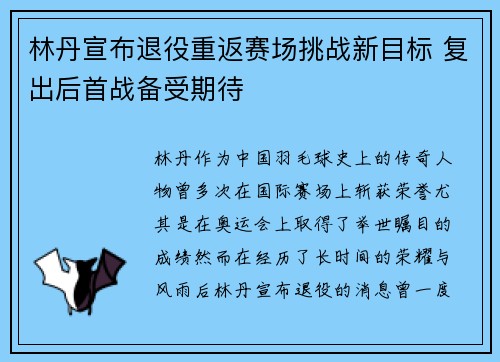 林丹宣布退役重返赛场挑战新目标 复出后首战备受期待
