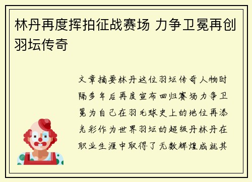 林丹再度挥拍征战赛场 力争卫冕再创羽坛传奇