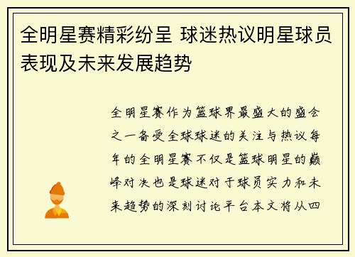 全明星赛精彩纷呈 球迷热议明星球员表现及未来发展趋势