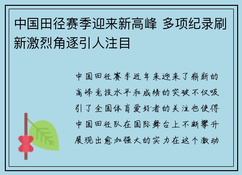 中国田径赛季迎来新高峰 多项纪录刷新激烈角逐引人注目