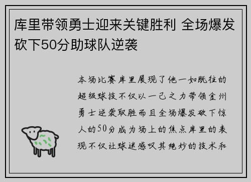 库里带领勇士迎来关键胜利 全场爆发砍下50分助球队逆袭
