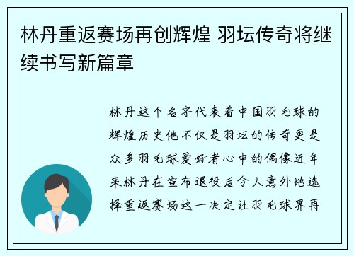 林丹重返赛场再创辉煌 羽坛传奇将继续书写新篇章