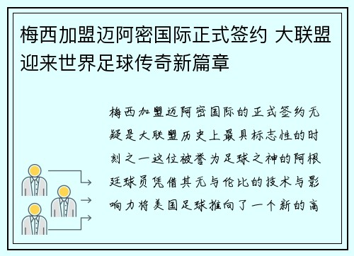 梅西加盟迈阿密国际正式签约 大联盟迎来世界足球传奇新篇章