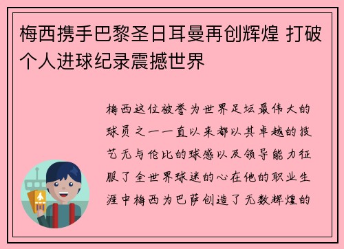 梅西携手巴黎圣日耳曼再创辉煌 打破个人进球纪录震撼世界