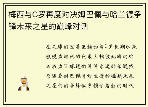 梅西与C罗再度对决姆巴佩与哈兰德争锋未来之星的巅峰对话