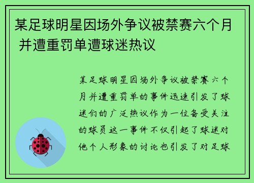 某足球明星因场外争议被禁赛六个月 并遭重罚单遭球迷热议