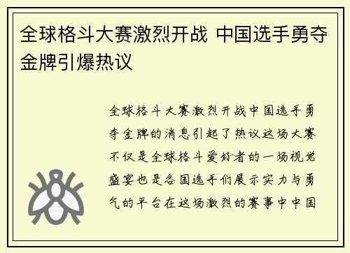 全球格斗大赛激烈开战 中国选手勇夺金牌引爆热议