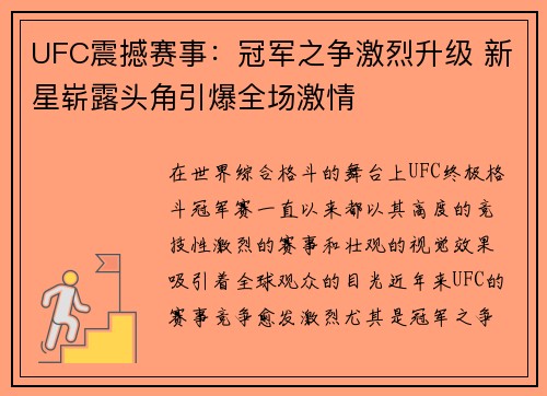 UFC震撼赛事：冠军之争激烈升级 新星崭露头角引爆全场激情