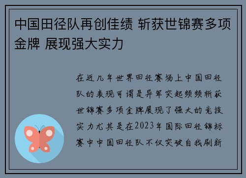 中国田径队再创佳绩 斩获世锦赛多项金牌 展现强大实力