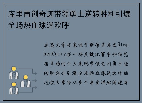 库里再创奇迹带领勇士逆转胜利引爆全场热血球迷欢呼